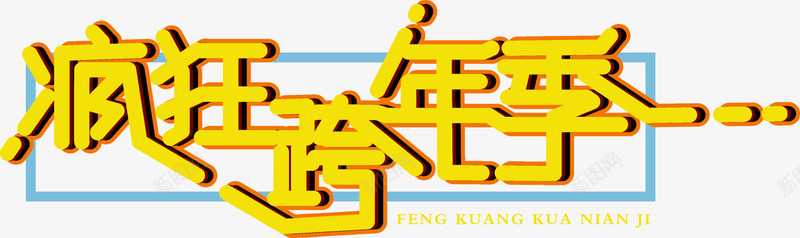 疯狂跨年季艺术字psd免抠素材_新图网 https://ixintu.com 元旦 字体装饰 疯狂跨年季 艺术字 设计