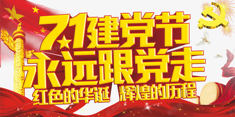 七一建党节永远跟党走艺术字png免抠素材_新图网 https://ixintu.com 七一 免费png素材 建党 永远跟党走 艺术字