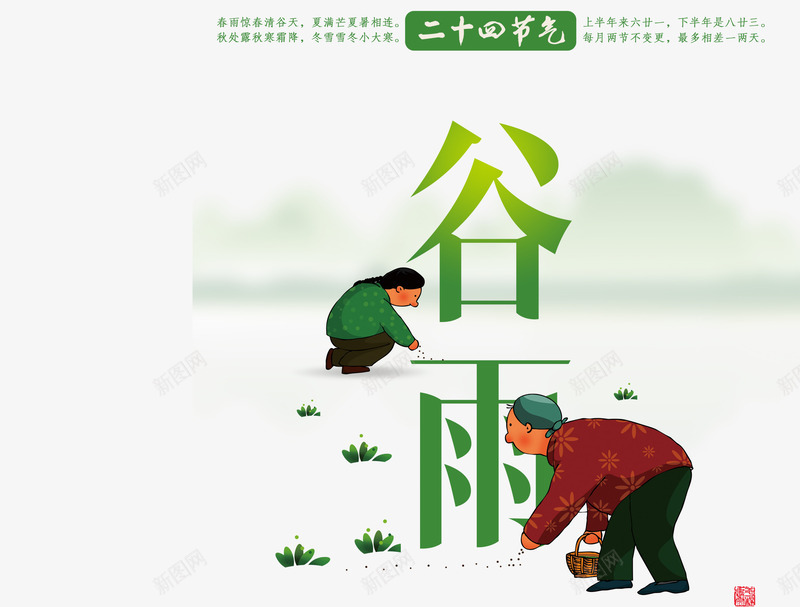 谷雨png免抠素材_新图网 https://ixintu.com 文字排版 谷雨 谷雨PNG 谷雨字体