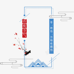 二十四节气立冬中国风海报边框元海报