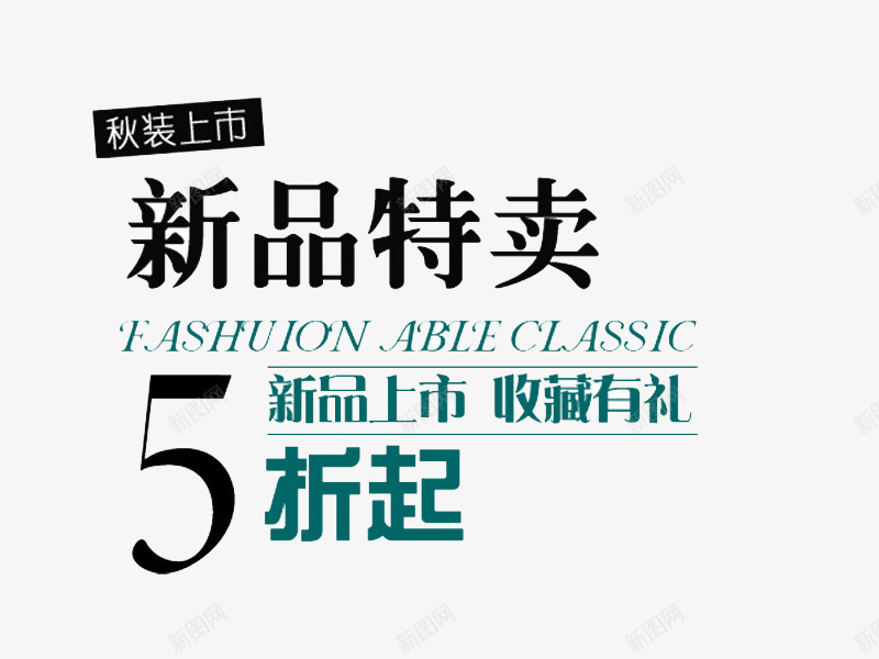 新品特卖字体排版psd免抠素材_新图网 https://ixintu.com 5折起 促销 字体排版 秋装上市