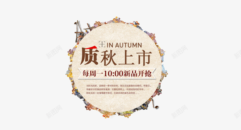 秋季海报背景图png免抠素材_新图网 https://ixintu.com 周一上新 新品上市 新品开抢 秋冬新品 质秋上市