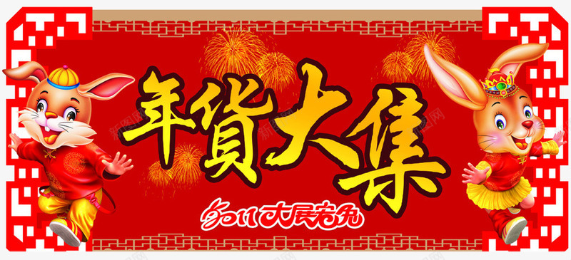 春节年货大集png免抠素材_新图网 https://ixintu.com 大集 年货 春节