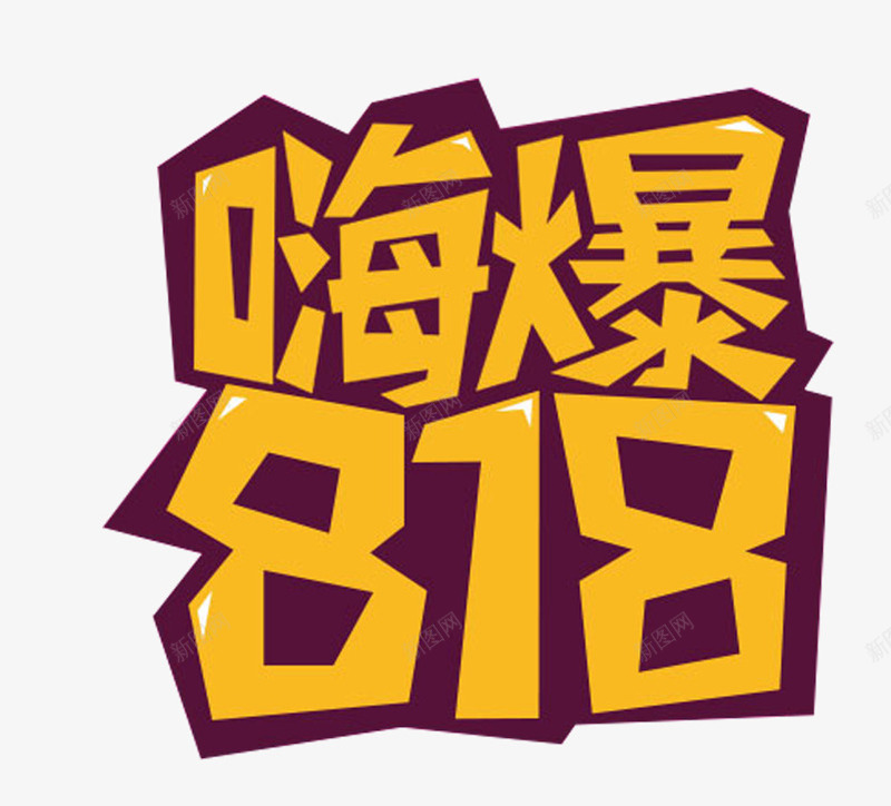 嗨爆818主题艺术字png免抠素材_新图网 https://ixintu.com 促销活动 免抠主题 发烧节 嗨爆818 艺术字 苏宁818