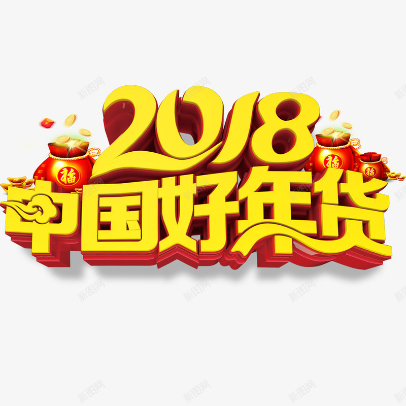 中国好年货喜庆海报png免抠素材_新图网 https://ixintu.com 2018年 中国好年货 年货节海报 春节海报 海报标题 狗年