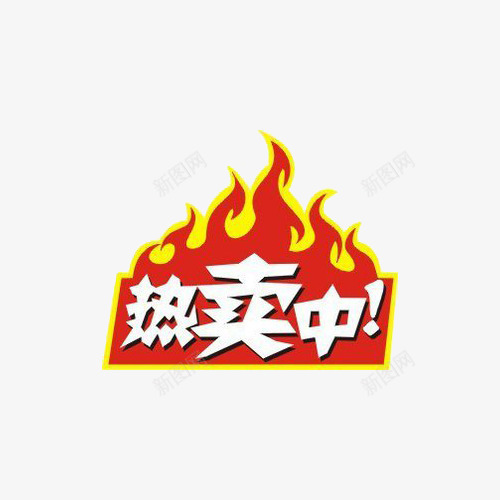 热卖中火热销售png免抠素材_新图网 https://ixintu.com 促销标签 火热 火爆 热卖中