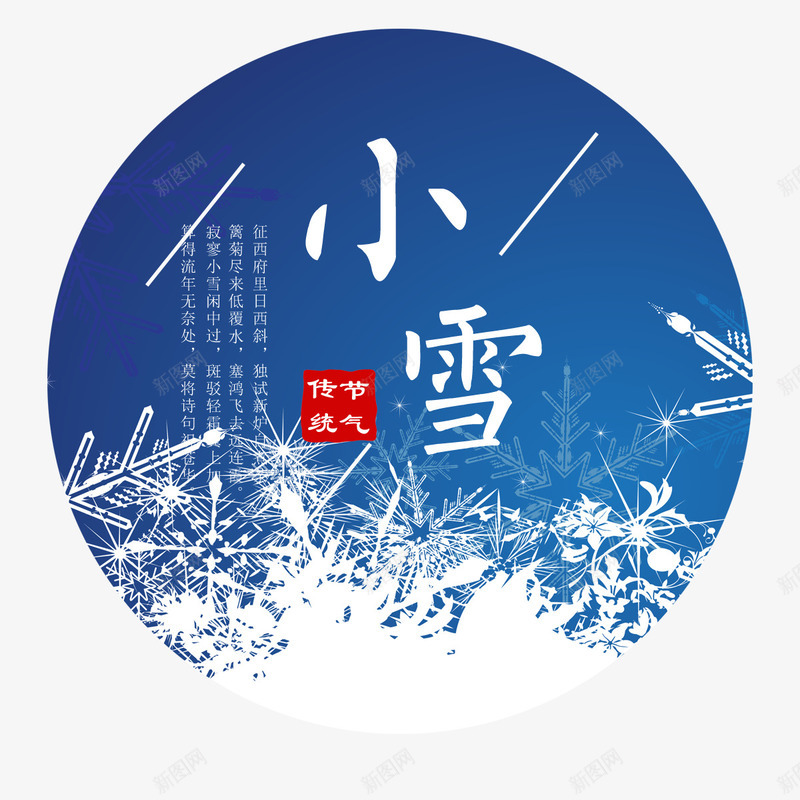 白色小雪节气png免抠素材_新图网 https://ixintu.com 二十四节气 传统 冬天 寒冷 小雪 白色 雪花