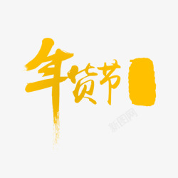 中国的年货节素材