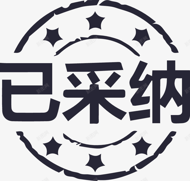 accepted采纳接受满意png免抠素材_新图网 https://ixintu.com accepted 接受 满意 采纳