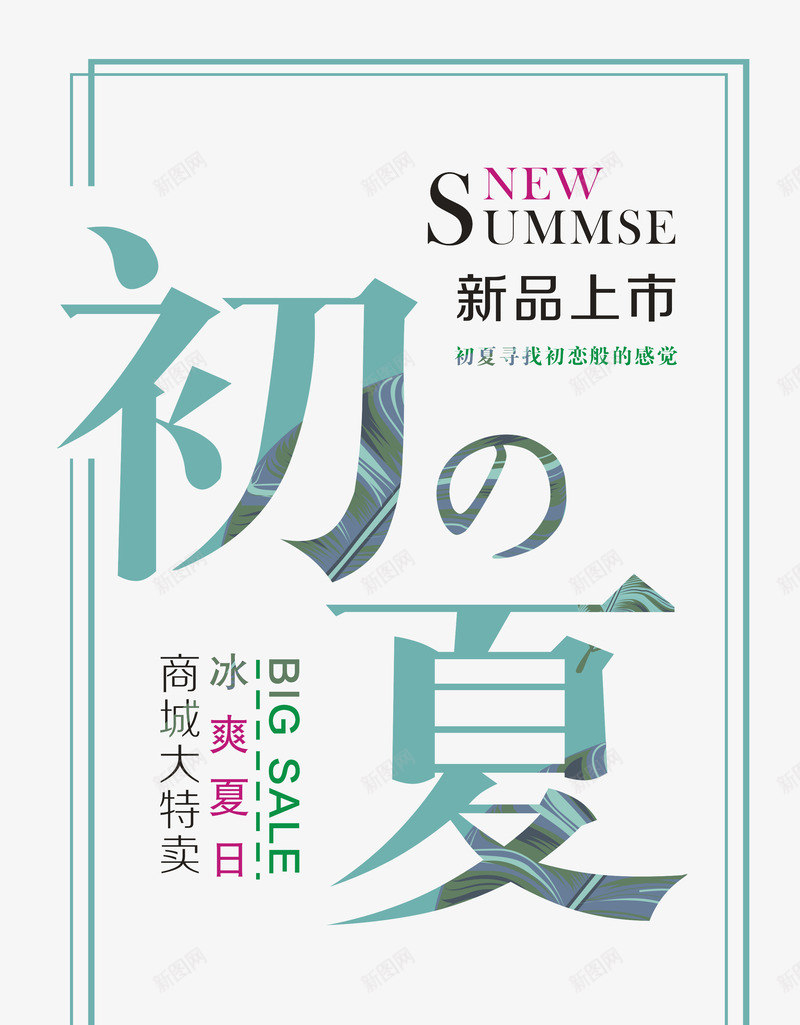 初夏艺术字png免抠素材_新图网 https://ixintu.com 初夏 夏天 文字版式设计 新品上市 艺术字