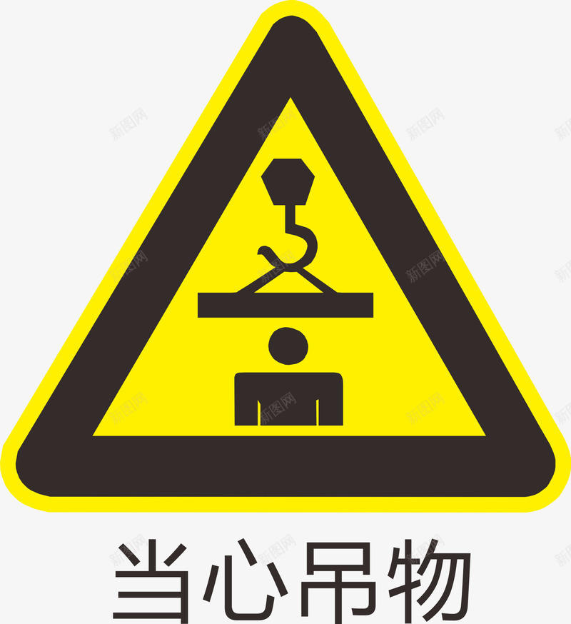 当心吊物标识图标png_新图网 https://ixintu.com 吊物 提醒 标识 注意 警告