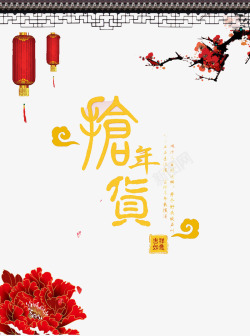 有感的新年喜庆元素素材