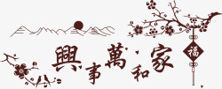 家和万事兴书法家和万事兴高清图片