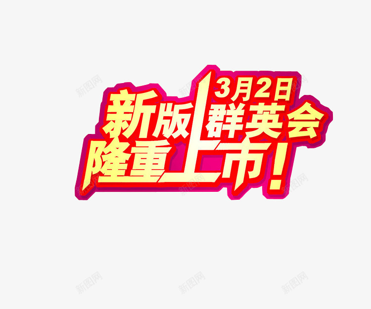 隆重上市png免抠素材_新图网 https://ixintu.com 上市 免抠素材 海报素材 隆重上市