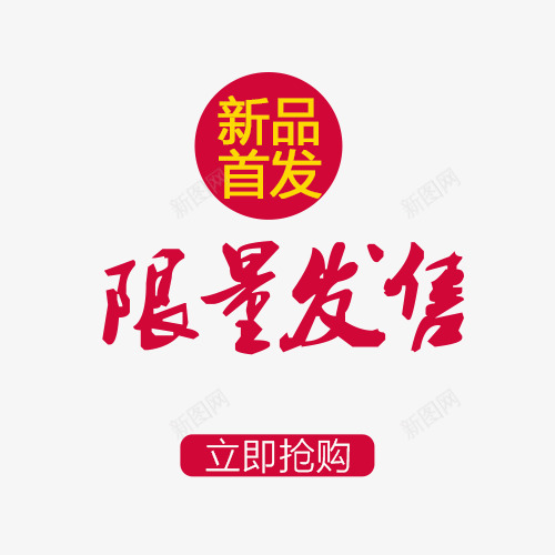 新品限量发售png免抠素材_新图网 https://ixintu.com 字体设计 艺术字设计 限量发售