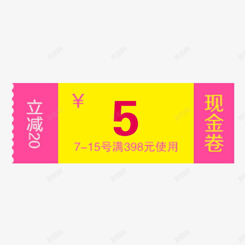 电商活动现金券png免抠素材_新图网 https://ixintu.com 五元优惠券 五元红包 促销标签 促销活动 活动红包 现金券