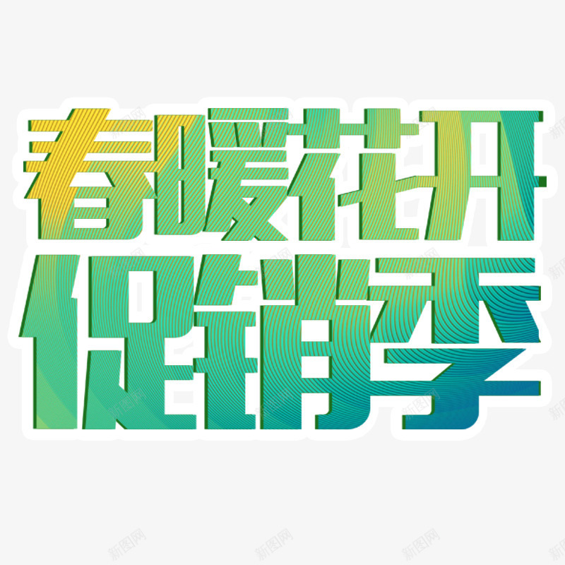 春季促销季艺术字png免抠素材_新图网 https://ixintu.com 促销 促销季 春天 春季 春暖花开 绿色艺术字 艺术字