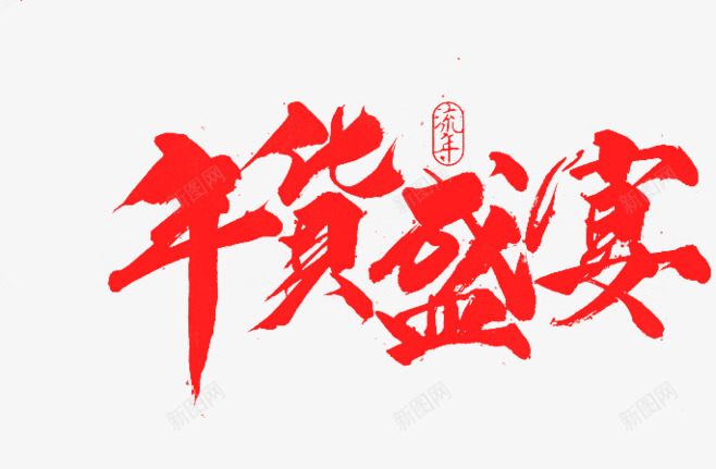 年货盛宴红色毛笔字png免抠素材_新图网 https://ixintu.com 年货 毛笔字 盛宴 红色