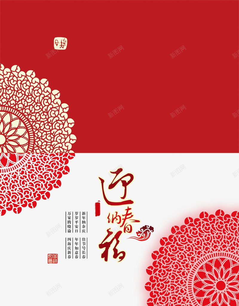 迎纳新春红色花纹背景psd免抠素材_新图网 https://ixintu.com 喜庆 喜庆新年 红色花纹 迎纳新春