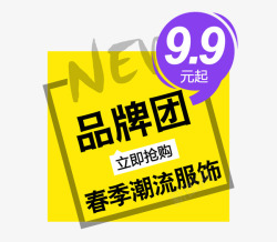 品牌团99元起品牌团99元起高清图片