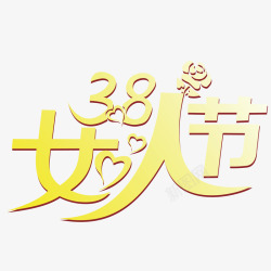 金色的三八妇女节艺术字素材