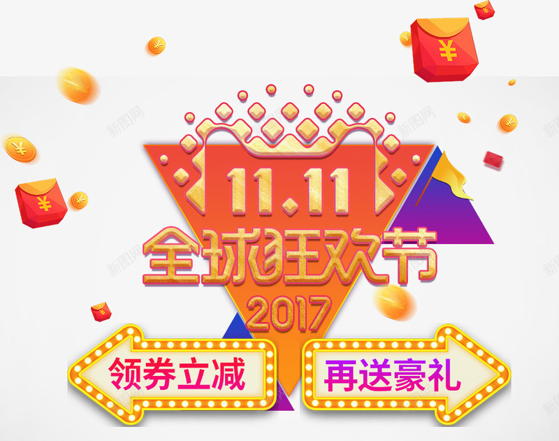 双11全球狂欢节png免抠素材_新图网 https://ixintu.com 1111 全球狂欢 双11 双十一 豪礼 购物 领券立减