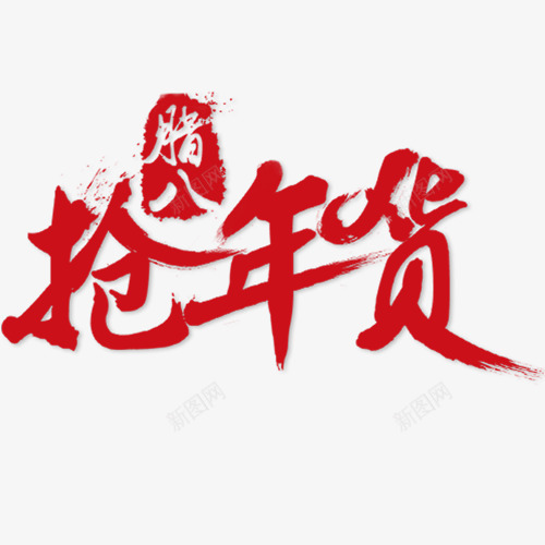 红色简约装饰腊八抢年货艺术字png免抠素材_新图网 https://ixintu.com 传统节日 低价销售 促销活动 红色底纹 腊八快乐 设计字体