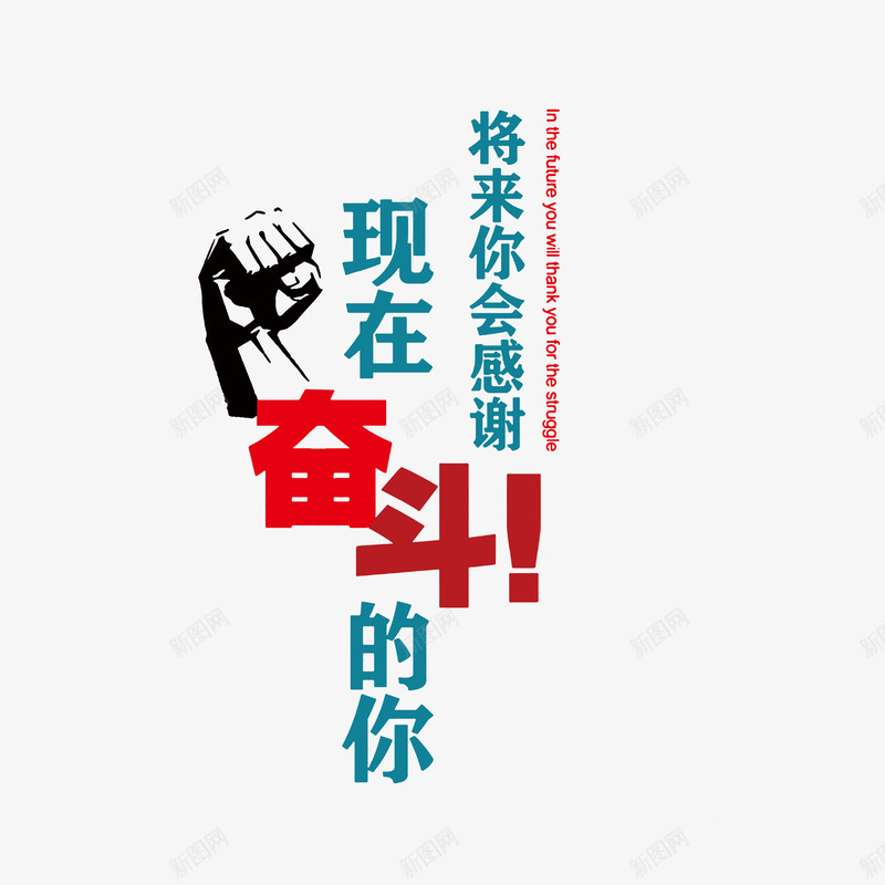 将来你会感谢现在奋斗的你psd免抠素材_新图网 https://ixintu.com 公司口号 办公司激励标语 将来你会感谢现在奋斗的你 激励员工标语