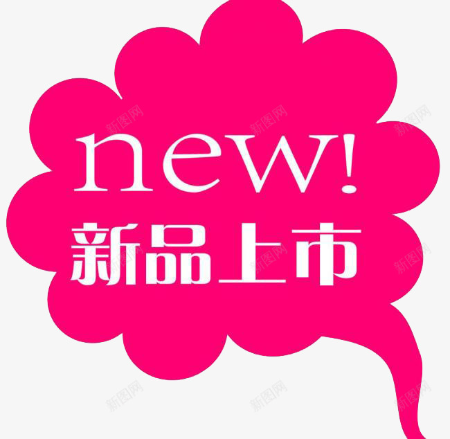 新品上市标签png免抠素材_新图网 https://ixintu.com 云朵型 可爱 小清新 新品上市 标签 粉色