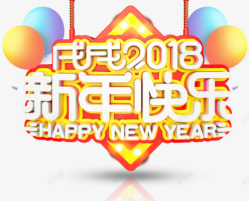 戊戌2018新年快乐主题艺术字png免抠素材_新图网 https://ixintu.com 2018 戊戌2018 新年 新年快乐 新春主题 狗年 艺术字