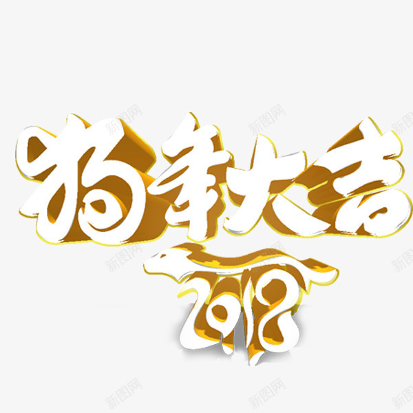 狗年大吉新年立体字png免抠素材_新图网 https://ixintu.com 促销 年终大促 年货节 新年 狗年大吉 艺术字