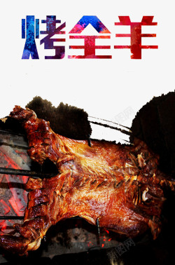 铁板羊肉烤全羊海报高清图片
