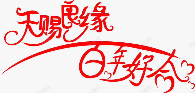 天赐良缘png免抠素材_新图网 https://ixintu.com 好合 婚庆 百年 红字