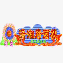 酒楼专用霓虹灯广告牌霓虹灯广告牌高清图片