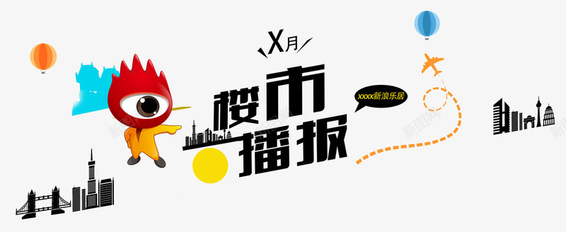 楼市广告宣传海报png免抠素材_新图网 https://ixintu.com 地产 地产广告 地产海报 楼市宣传 楼市广告 楼市海报