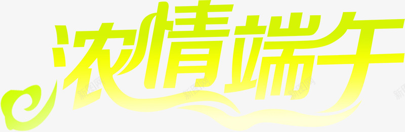 端午节浓情端午海报png免抠素材_新图网 https://ixintu.com 浓情 海报 端午 端午节 设计