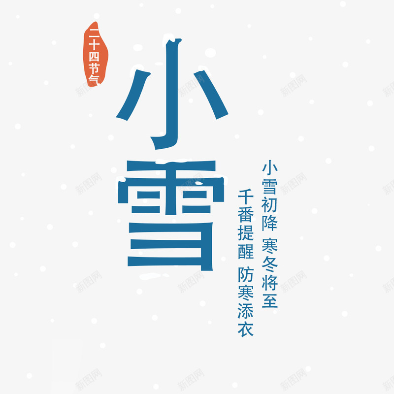 二十四节气小雪png免抠素材_新图网 https://ixintu.com 二十四节气 二十四节气小雪 传统 冬天 寒冷 小雪 小雪图案免费 小雪图案免费下载 文字排版 蓝色字体 设计字体