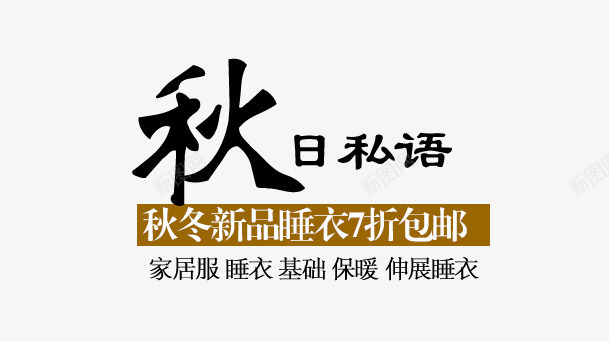 购物网站字体排版png免抠素材_新图网 https://ixintu.com 文字 文字排版 文字设计 海报文字 淘宝天猫设计 淘宝海报 设计 购物网站海报