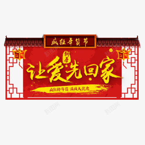 中国风装饰新年字体png免抠素材_新图网 https://ixintu.com 年货节 新年大吉 疯狂抢购 让爱回家 设计字体 金色字体