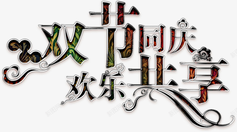 双节同庆艺术字psd免抠素材_新图网 https://ixintu.com 中秋 元旦 双节 国庆 圣诞