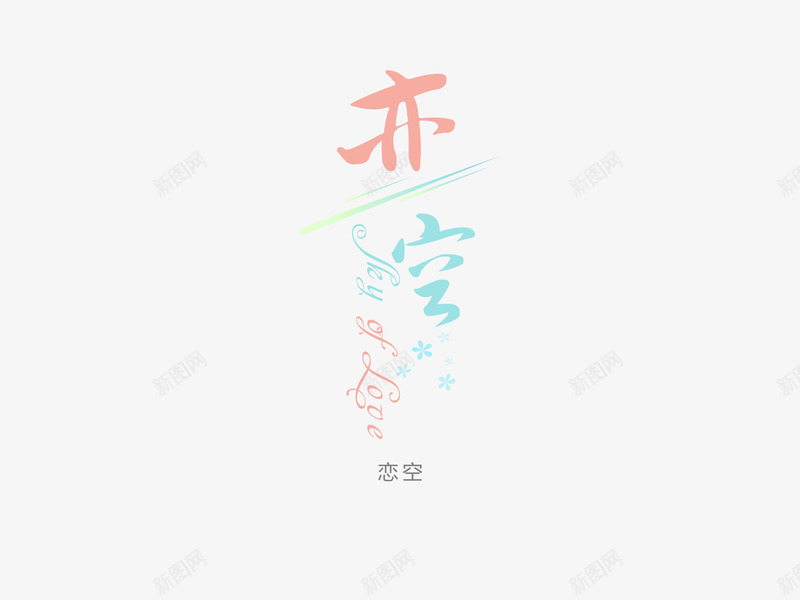 意境字体创意png免抠素材_新图网 https://ixintu.com 创新 字体变形 字体排版 字体美化 恋空 意境