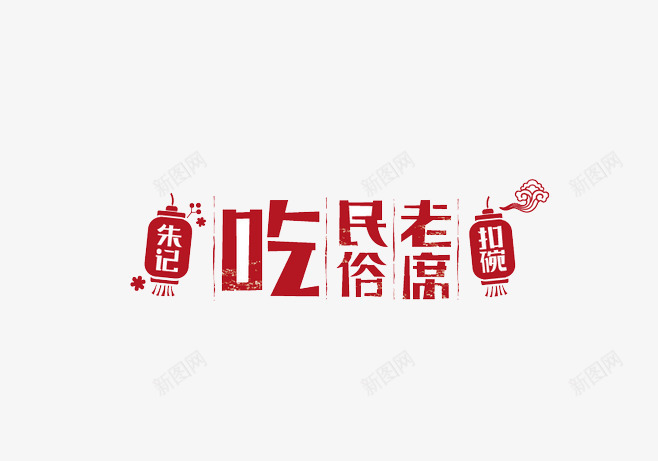 民俗老席png免抠素材_新图网 https://ixintu.com 吃货 招牌 文字 民风 红色