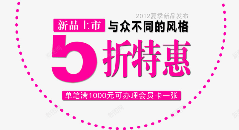 5折特惠png免抠素材_新图网 https://ixintu.com 与众不同 新品上市 新品发布 红色字体 风格