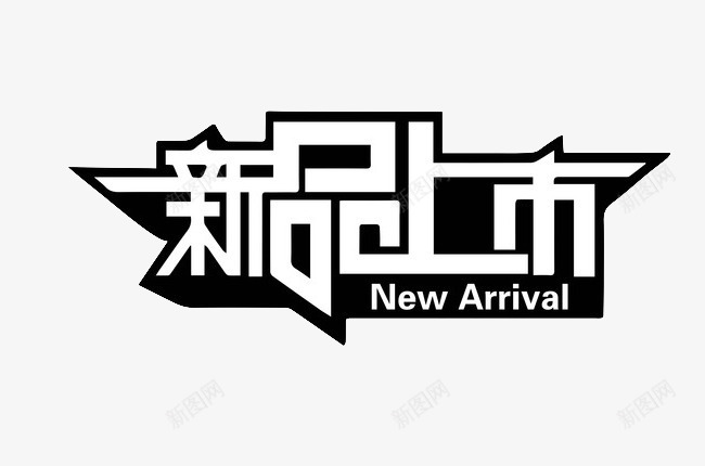 新品上市艺术字png免抠素材_新图网 https://ixintu.com 免费 广告设计 新品上市 网店装饰图案 艺术字