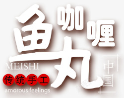 港式海报咖喱鱼丸传统手工高清图片