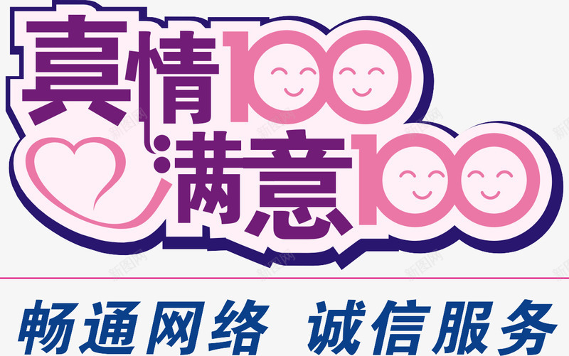 100分png免抠素材_新图网 https://ixintu.com 满意100 真情100 网络