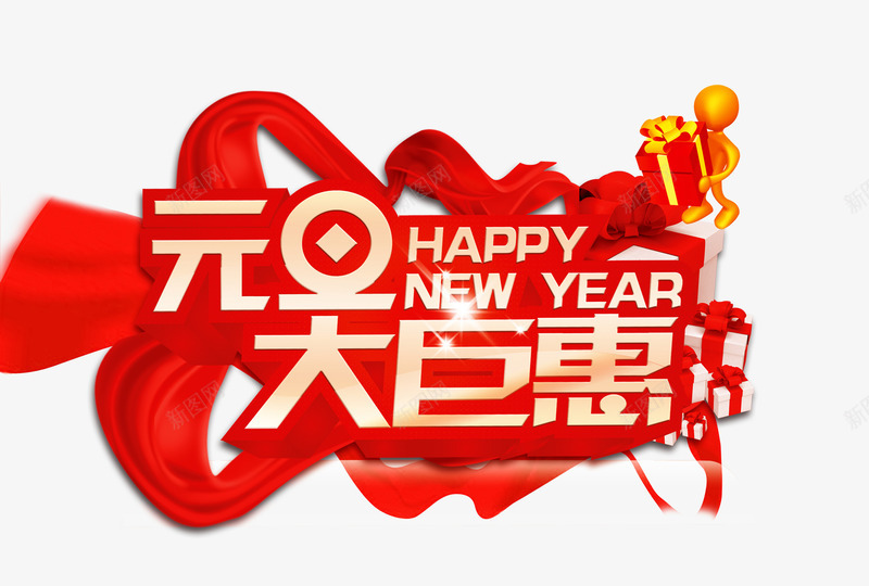 元旦大巨惠png免抠素材_新图网 https://ixintu.com happy new year 优惠活动 红色 购物优惠 飘带