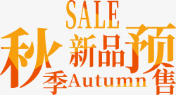 预售字体秋季新品预售字体高清图片