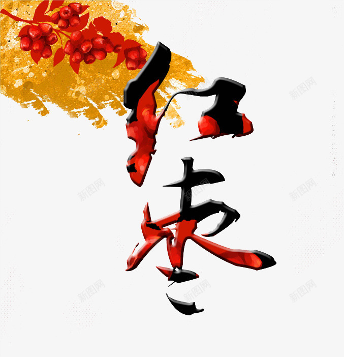 红枣艺术字png免抠素材_新图网 https://ixintu.com 中国风 叶子 手绘 枝干 植物 渐变 红枣 黄色涂鸦