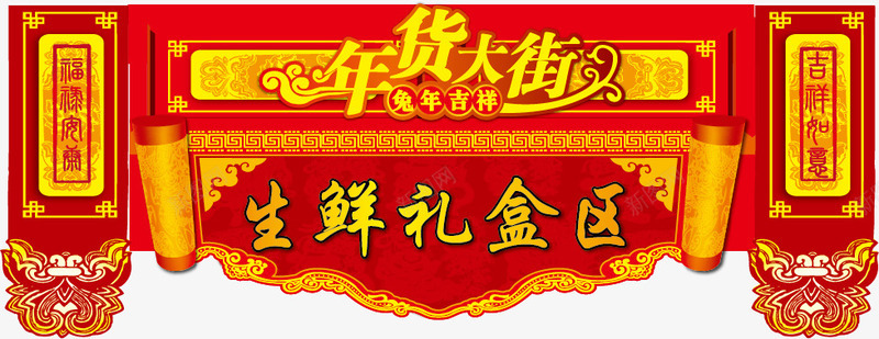 年货大街门头png免抠素材_新图网 https://ixintu.com 喜庆红色 年货大街 年货大街门头矢量素材 新年素材 淘宝天猫设计 节日元素 金色花边